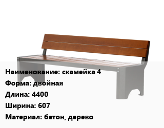 Заказать Скамья, лавочка двойная 4400х607 Материал:бетон, дерево в Оше и Ошской области